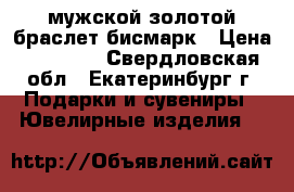 мужской золотой браслет бисмарк › Цена ­ 35 000 - Свердловская обл., Екатеринбург г. Подарки и сувениры » Ювелирные изделия   